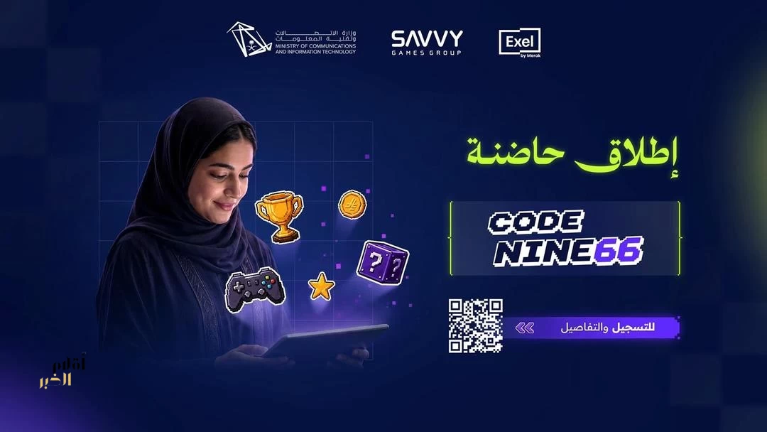 وزارة الاتصالات تطلق برنامج "كود ناين 66" لتمكين المواهب الوطنية في صناعة الألعاب الإلكترونية