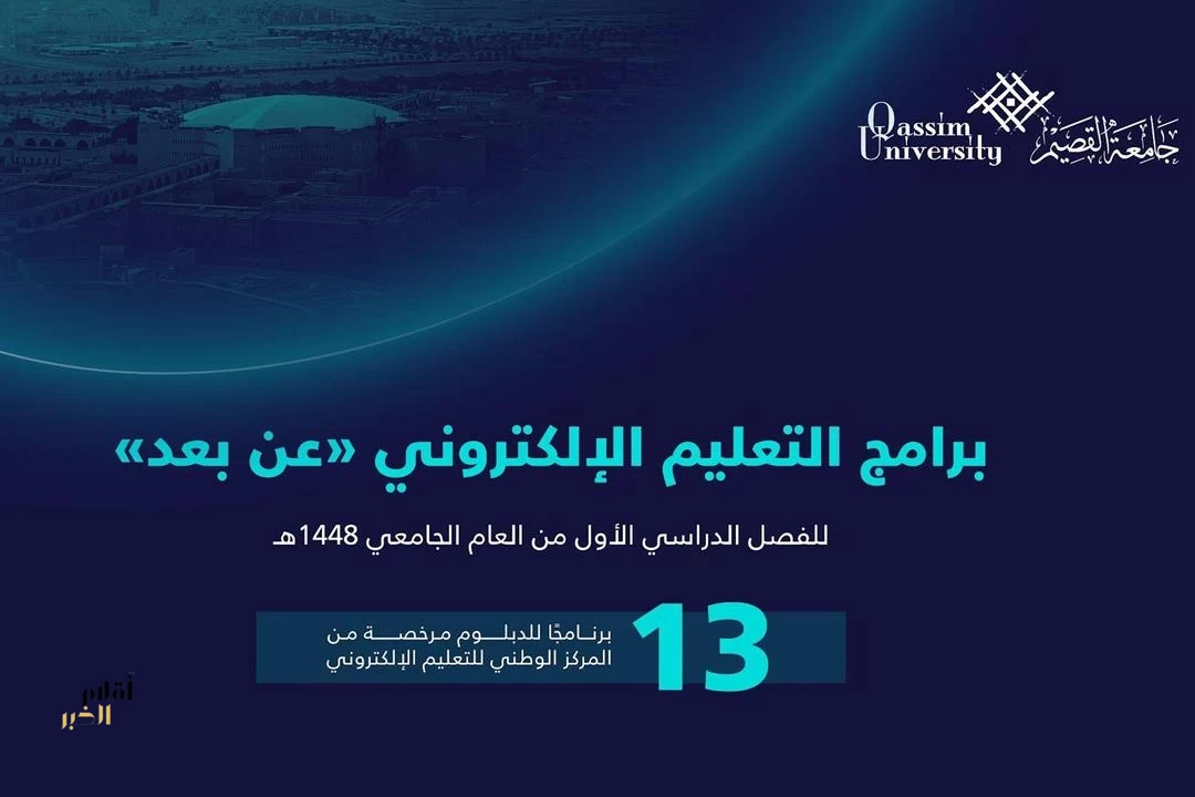 جامعة القصيم تعلن فتح باب التقديم على برامج التعليم الإلكتروني للفصل الدراسي الأول من العام الجامعي 1448هـ