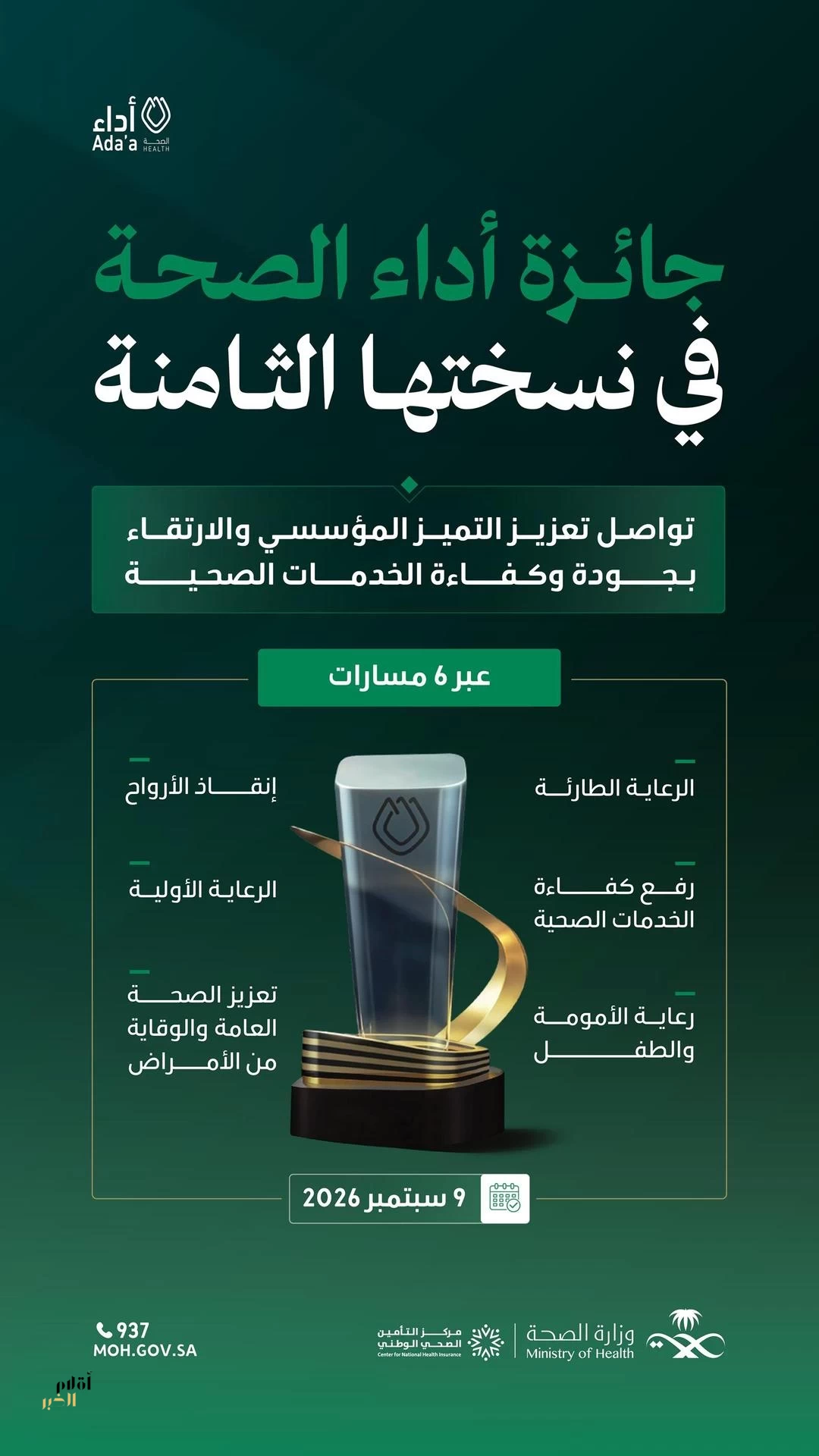 وزارة الصحة تستعد لإطلاق الدورة الثامنة من "أداء الصحة" بشراكة إستراتيجية مع مركز التأمين الصحي الوطني