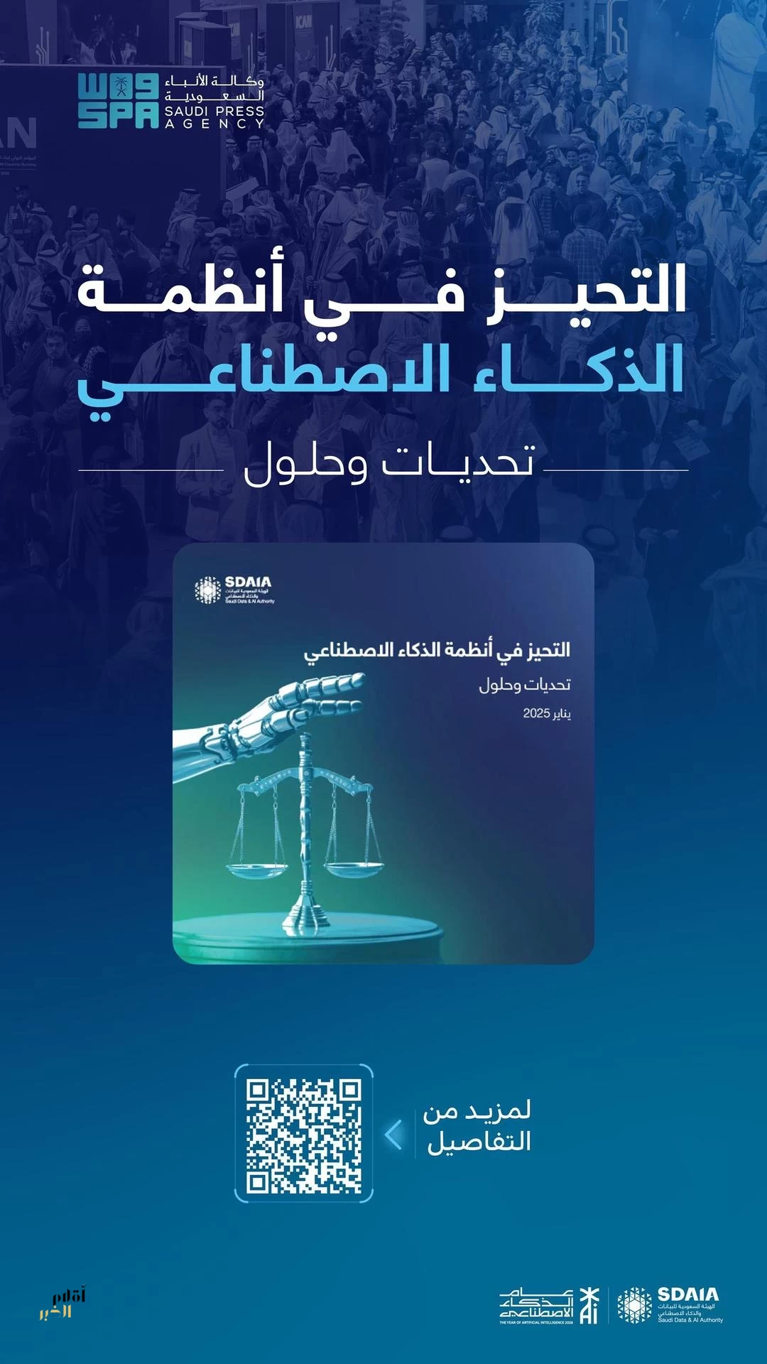 "سدايا" ترصد أكثر من 100 تحيز في دليل مرجعي لتحيزات الذكاء الاصطناعي