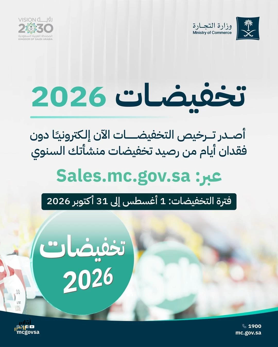 "التجارة": إطلاق موسم "تخفيضات 2026" ابتداءً من مطلع أغسطس المقبل ولمدة ثلاثة أشهر