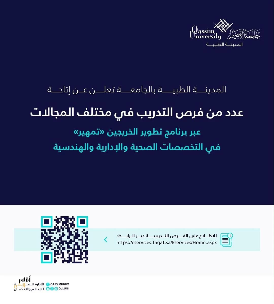 المدينة الطبية بجامعة القصيم تتيح فرصًا تدريبية عبر برنامج تطوير الخريجين "تمهير"
