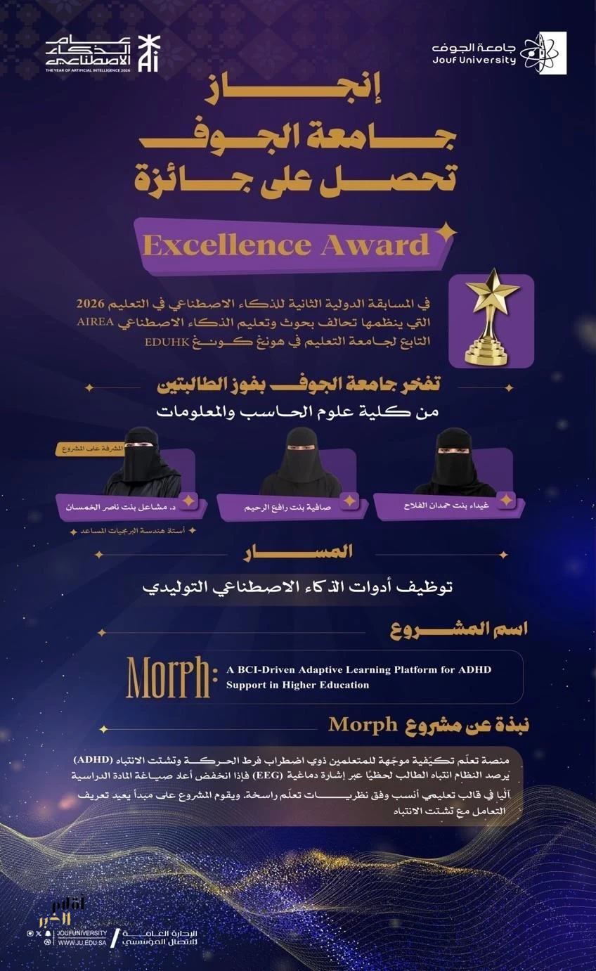 جامعة الجوف تحصل على جائزة التميز الدولية في الذكاء الاصطناعي بالتعليم