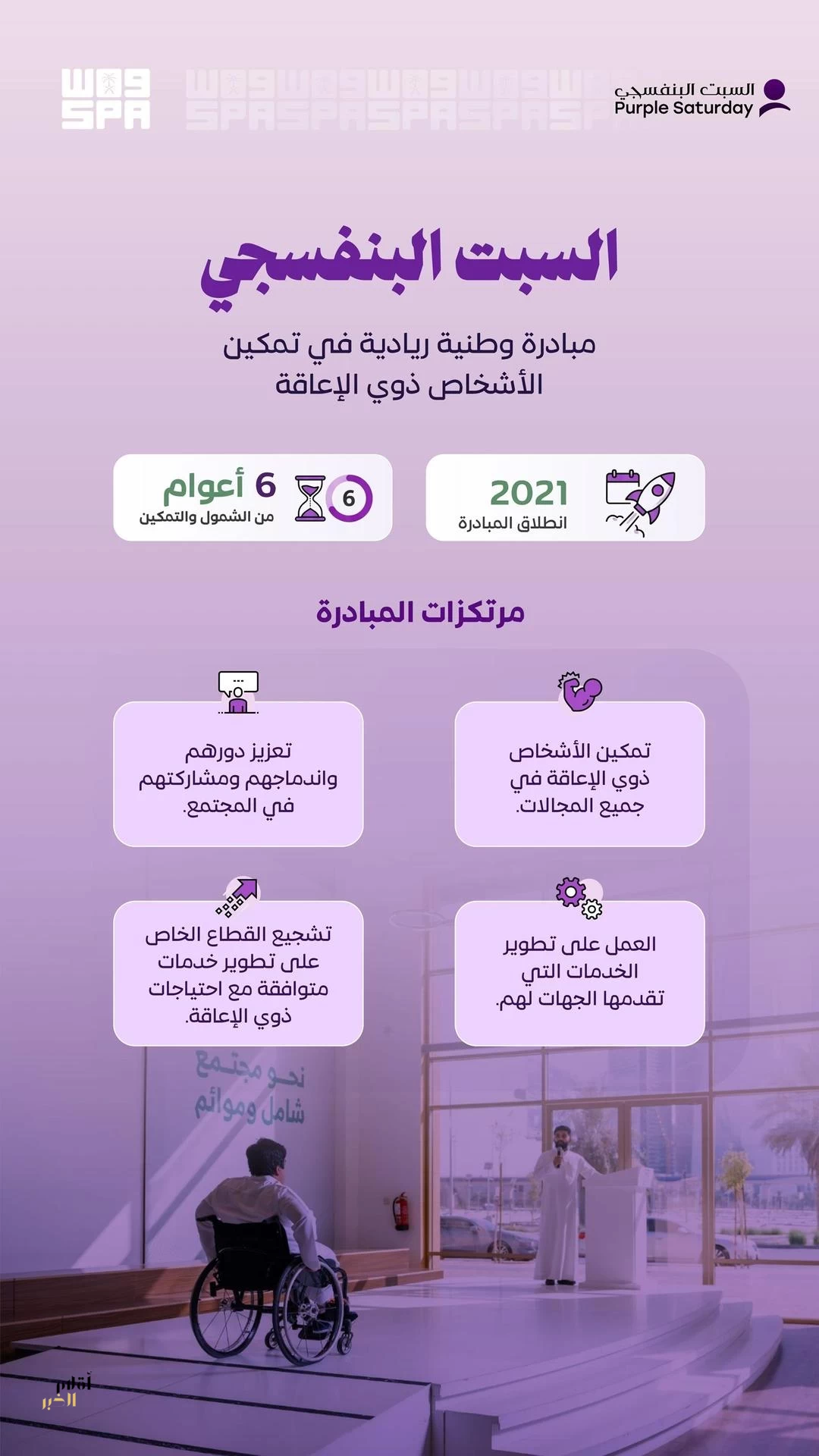 "السبت البنفسجي".. مبادرة سعودية ريادية تعزز تمكين ذوي الإعاقة وتُلهم العالم