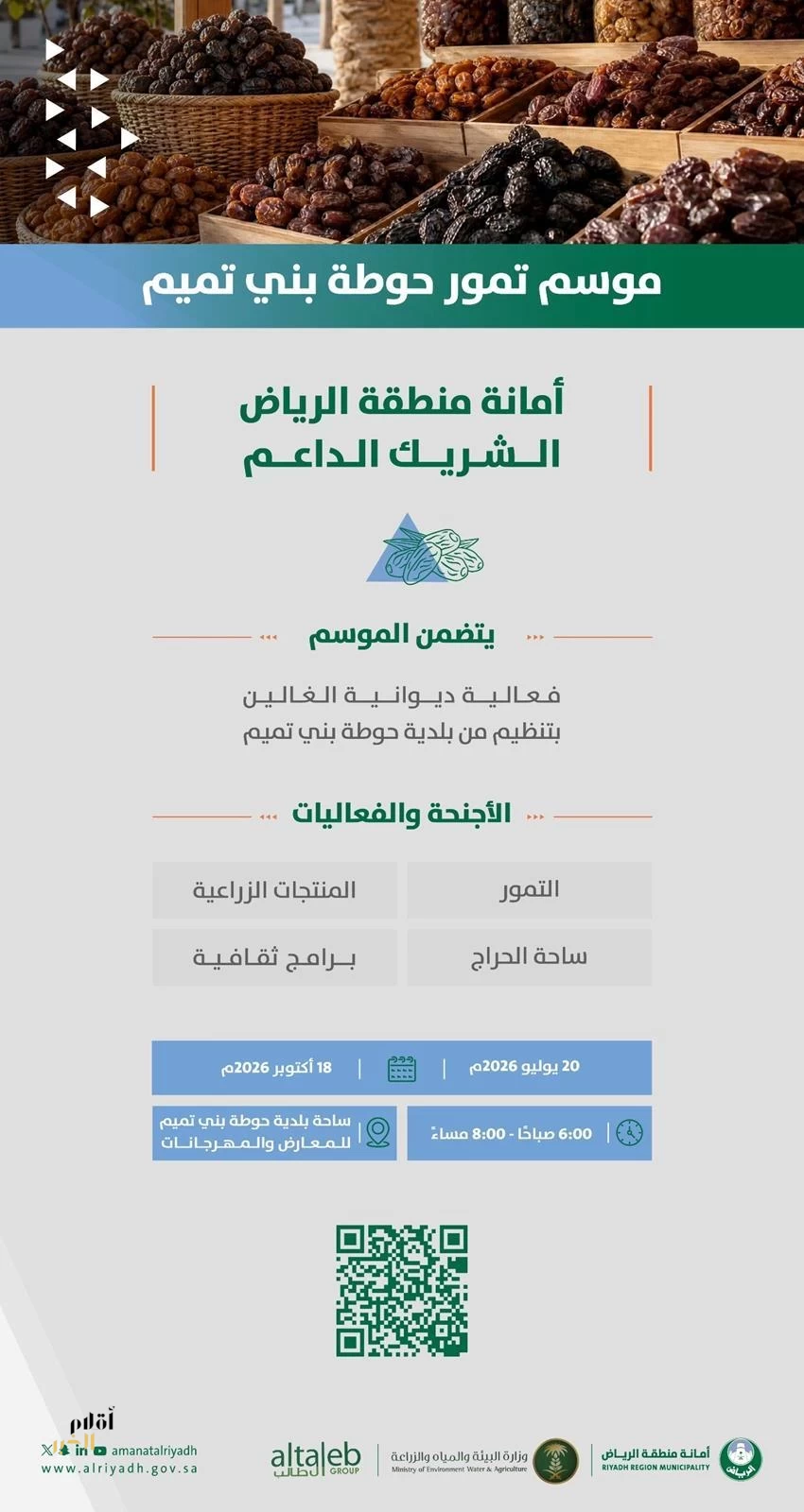 انطلاق موسم تمور حوطة بني تميم بدعم من أمانة منطقة الرياض.. و"ديوانية الغالين" تثري فعالياته
