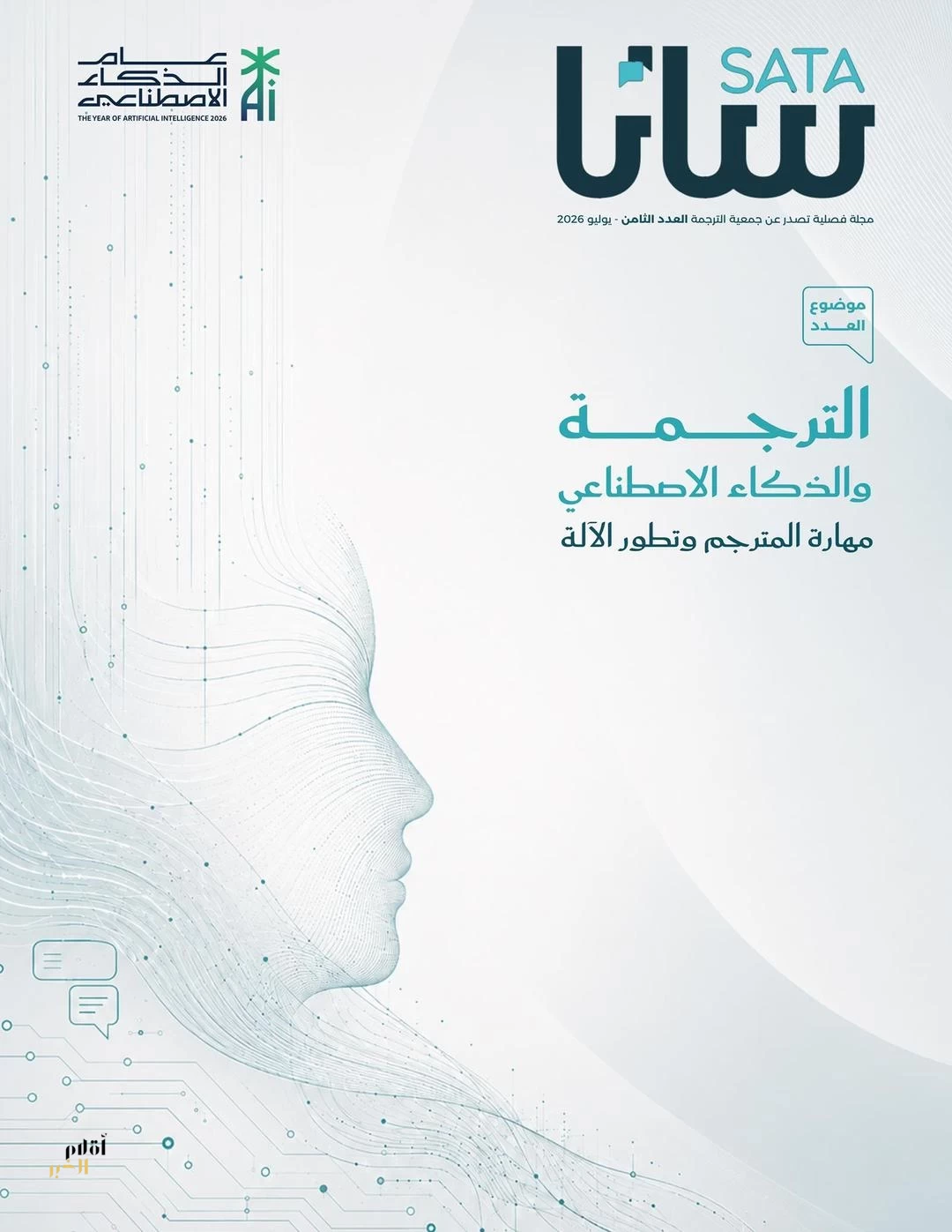 "الترجمة والذكاء الاصطناعي" محور العدد الثامن من مجلة "ساتا"