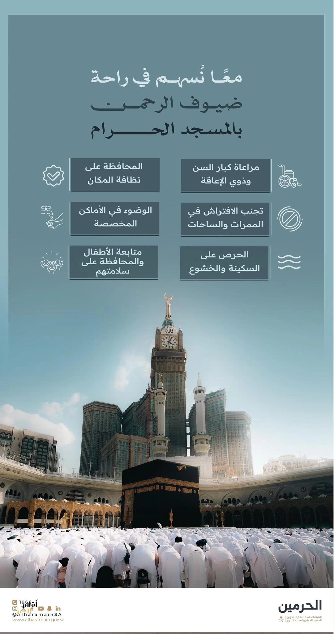 "عناية الحرمين" تواصل تعزيز الرسائل التوعوية لرفع مستوى راحة وسلامة قاصدي المسجد الحرام