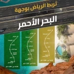 "هيئة الطرق": شبكة الطرق تدعم الوصول إلى وجهة البحر الأحمر عبر 3 مسارات برية متنوعة لدعم السياحة