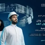 الهيئة السعودية للمهندسين تُعلن فتح باب استقبال الأوراق العلمية للمؤتمر الهندسي الدولي الرابع IECE 2026