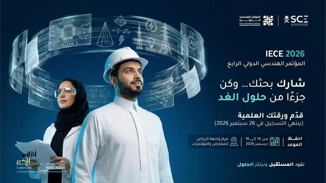 الهيئة السعودية للمهندسين تُعلن فتح باب استقبال الأوراق العلمية للمؤتمر الهندسي الدولي الرابع IECE 2026