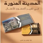 تقرير دولي يستعرض تحول المدينة المنورة نحو نموذج حضري مستدام يعزز جودة الحياة