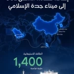 "موانئ" تعلن إضافة خدمة الشحن الملاحية China Saudi Express إلى ميناء جدة الإسلامي