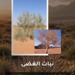 الغضى نبات بري يسهم في استدامة النظم البيئية بمحمية الملك سلمان الملكية