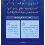 "الغذاء والدواء" تطلق برنامج "نادر" لدعم وصول وتطوير أدوية الأمراض النادرة وتمكين الباحثين والمبتكرين