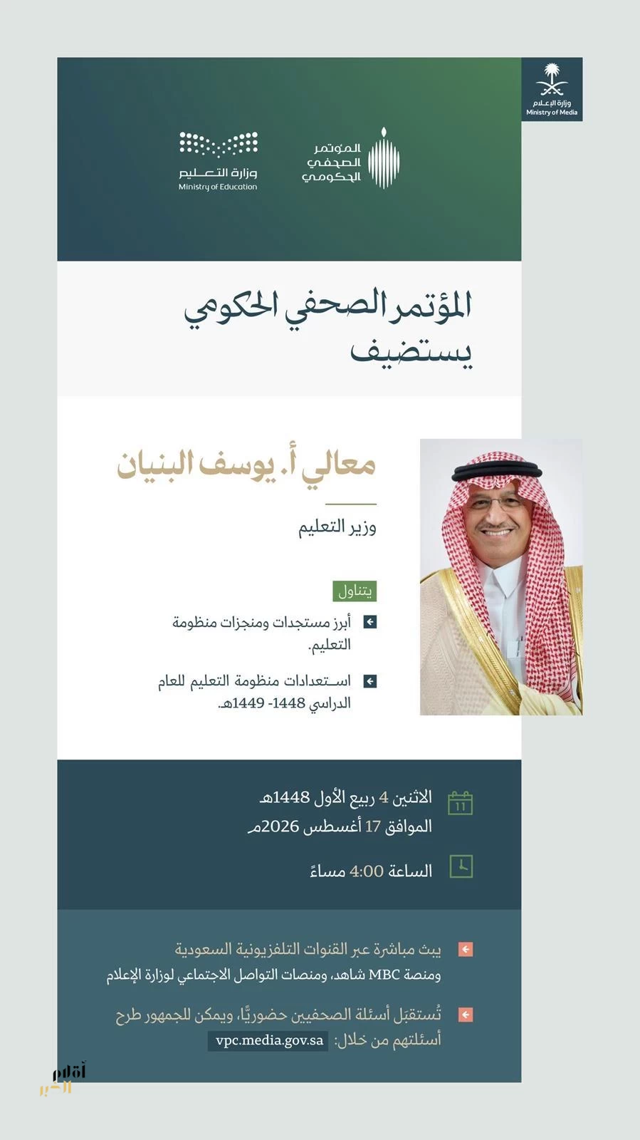 المؤتمر الصحفي الحكومي يستضيف وزير التعليم الاثنين القادم