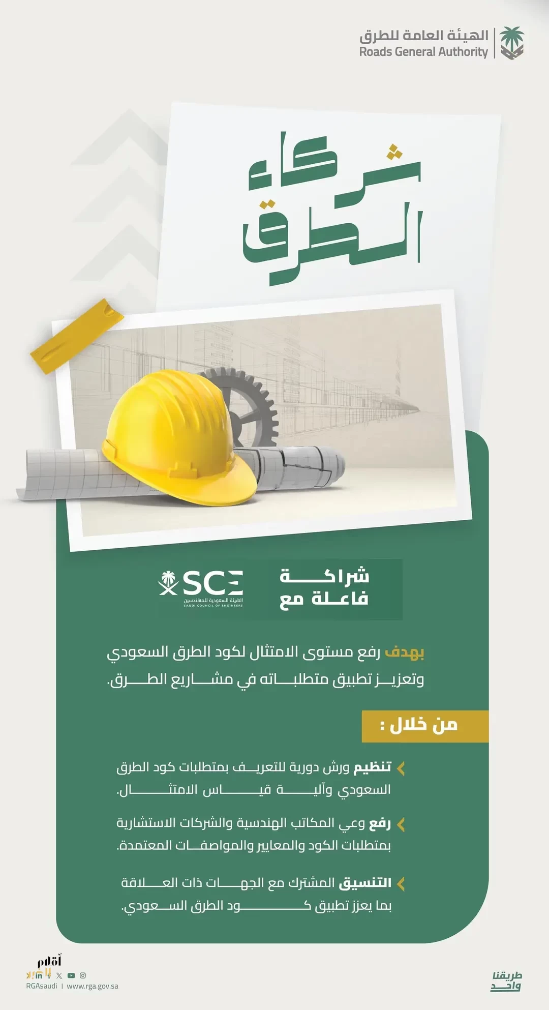 "هيئة الطرق": شراكة فاعلة مع "هيئة المهندسين" تهدف إلى تعزيز الامتثال لكود الطرق السعودي
