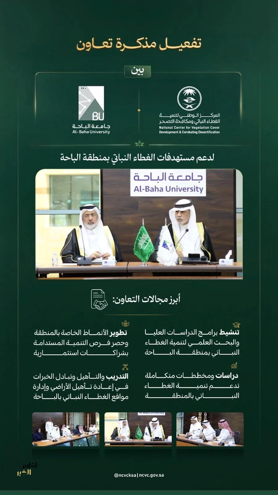 تفعيل مذكرة التعاون بين "الغطاء النباتي" وجامعة الباحة لتعزيز التنمية المستدامة