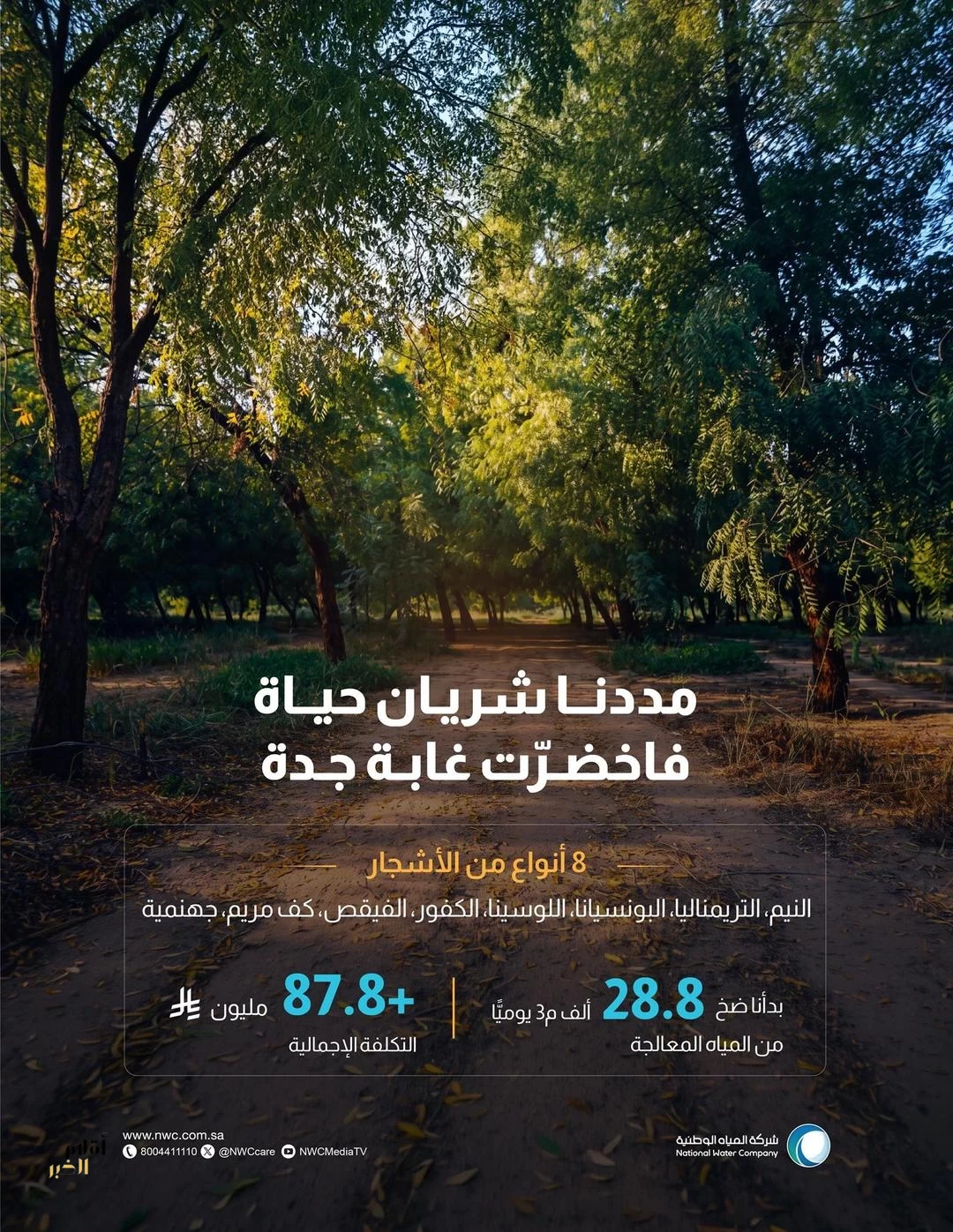 "المياه الوطنية" تنتهي من تنفيذ مشروع محطة الضخ الرئيسية والخط الناقل للمياه المعالجة في الغابة الشرقية بجدة