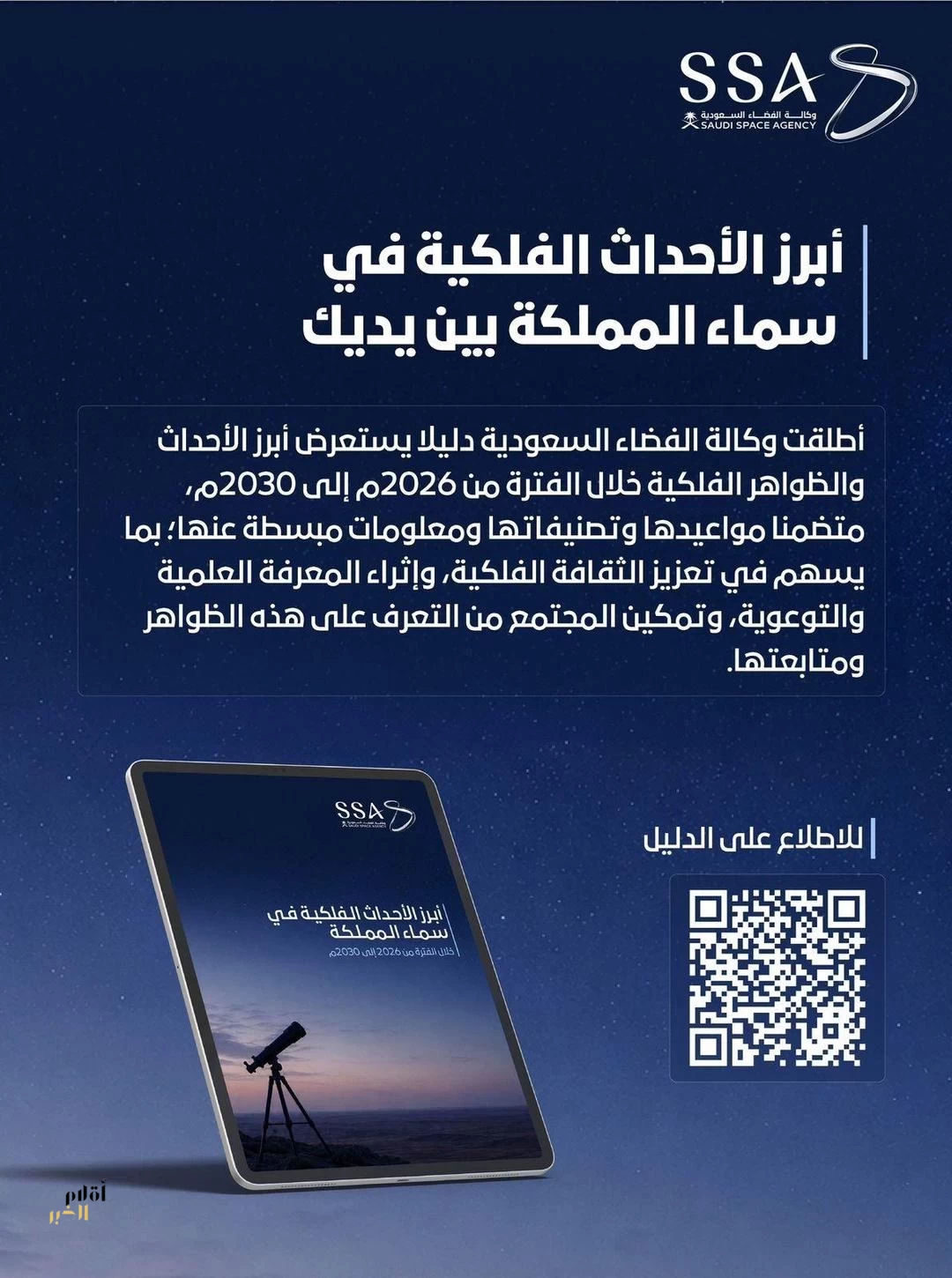وكالة الفضاء السعودية تطلق دليلًا لأبرز الأحداث والظواهر الفلكية في سماء المملكة حتى 2030