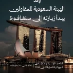 وفد الهيئة السعودية للمقاولين يبدأ زيارة إلى سنغافورة لتعزيز التعاون والشراكات الدولية