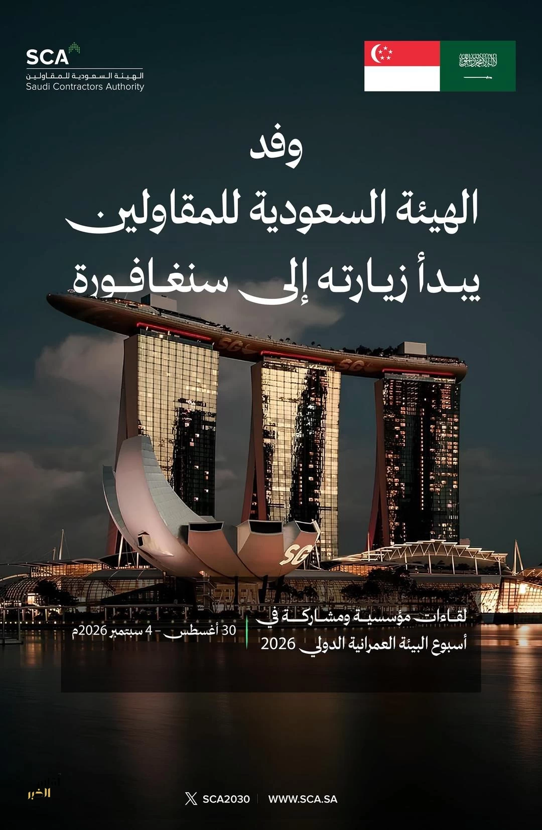 وفد الهيئة السعودية للمقاولين يبدأ زيارة إلى سنغافورة لتعزيز التعاون والشراكات الدولية