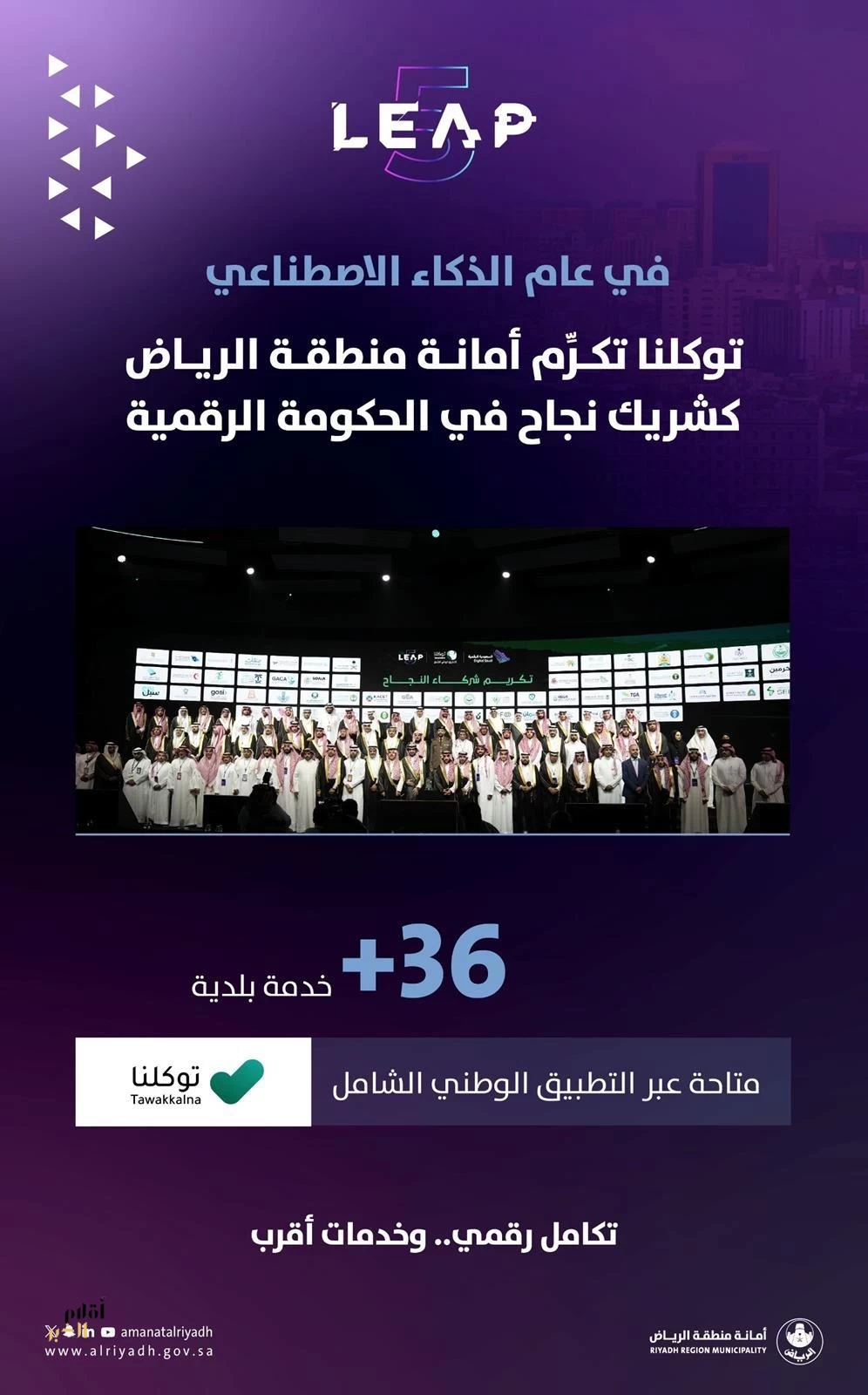 "توكلنا" يكرّم أمانة منطقة الرياض لإتمام دمج خدماتها في التطبيق