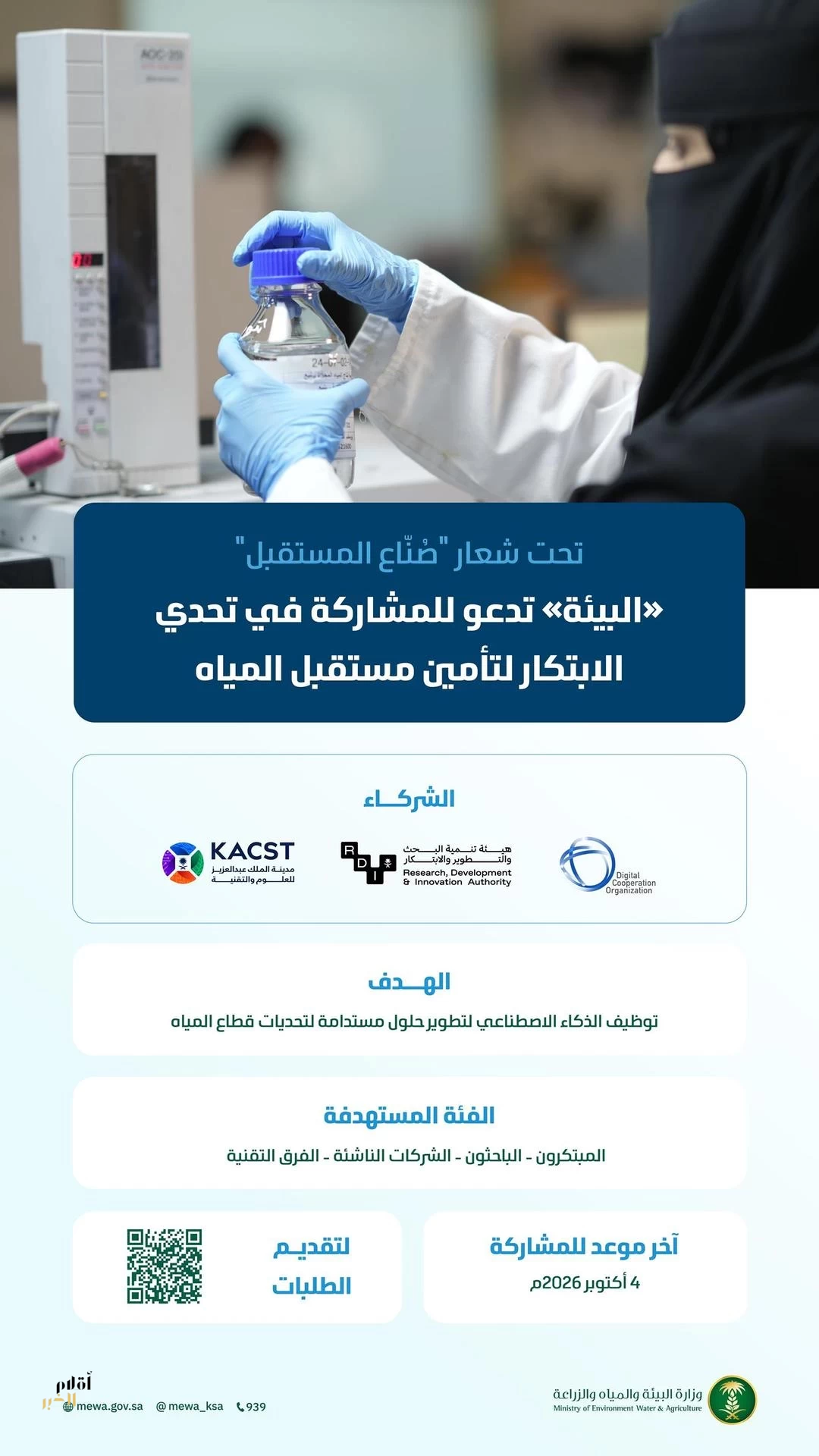 "البيئة" تدعو المبتكرين والشركات الناشئة للمشاركة في تحدي "صُنّاع المستقبل" لتطوير حلول ذكية لتحديات قطاع المياه