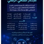 "الغذاء والدواء" تمنح الإذن بالتسويق لبرنامجين طبيين مدعومين بالذكاء الاصطناعي