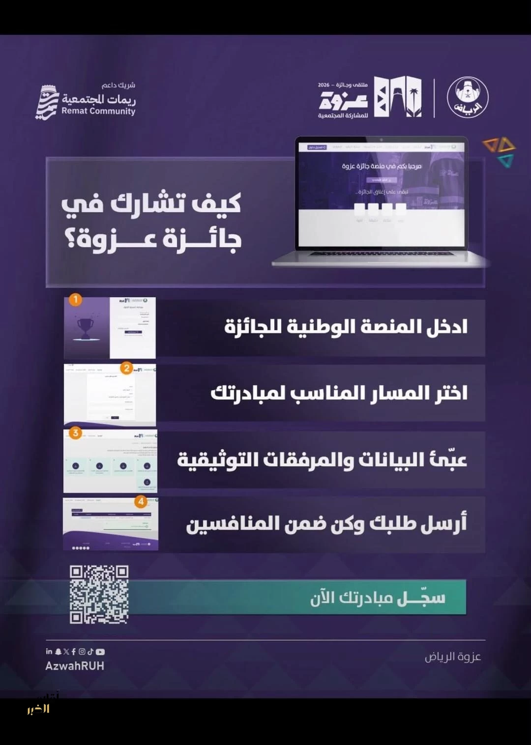 أمانة منطقة الرياض تطلق الدورة الثانية من جائزة "عزوة" لتكريم العمل التطوعي وتعزيز المشاركة المجتمعية
