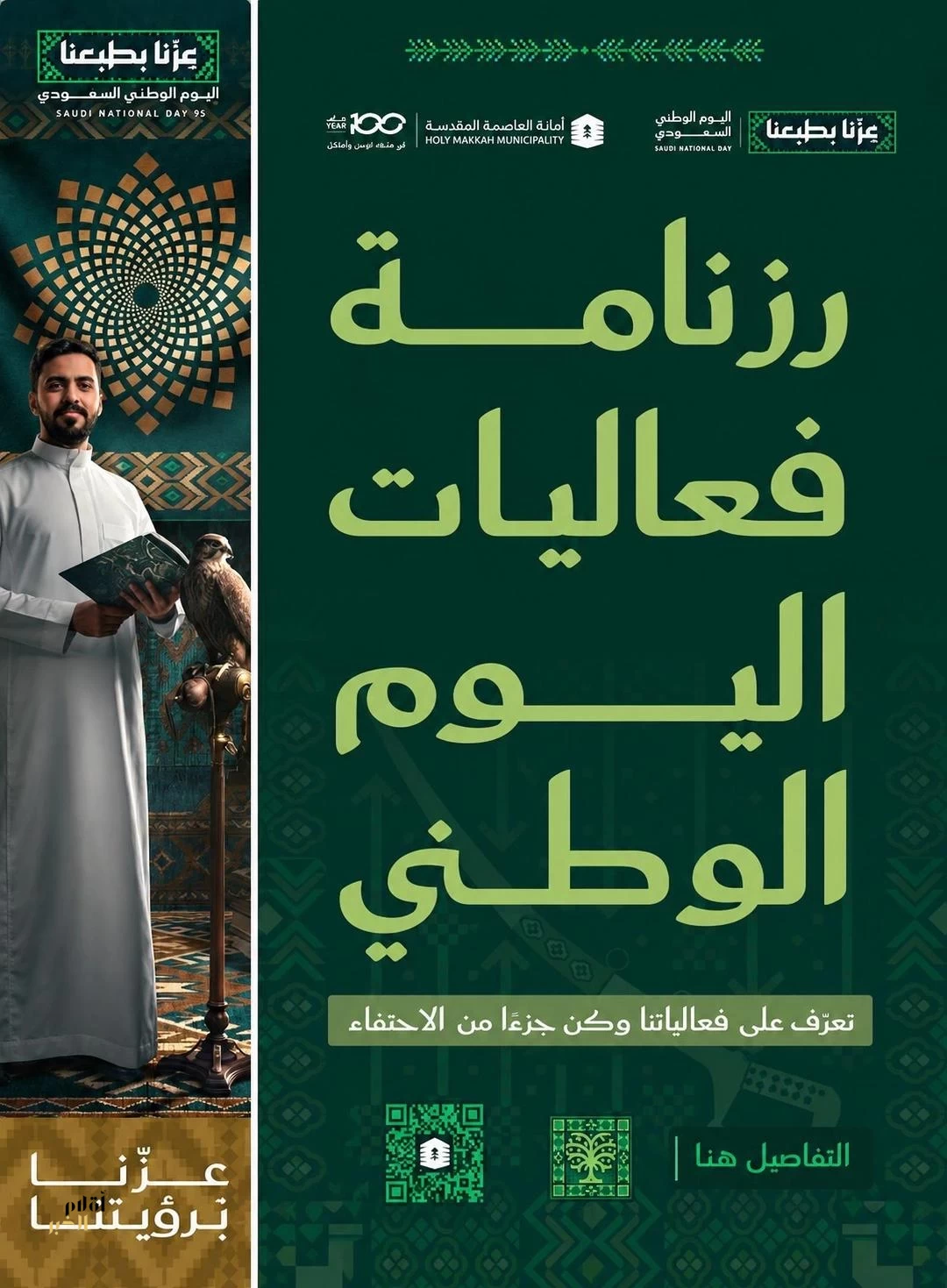 أمانة العاصمة المقدسة تعلن رزنامة فعاليات اليوم الوطني السعودي الـ(96)
