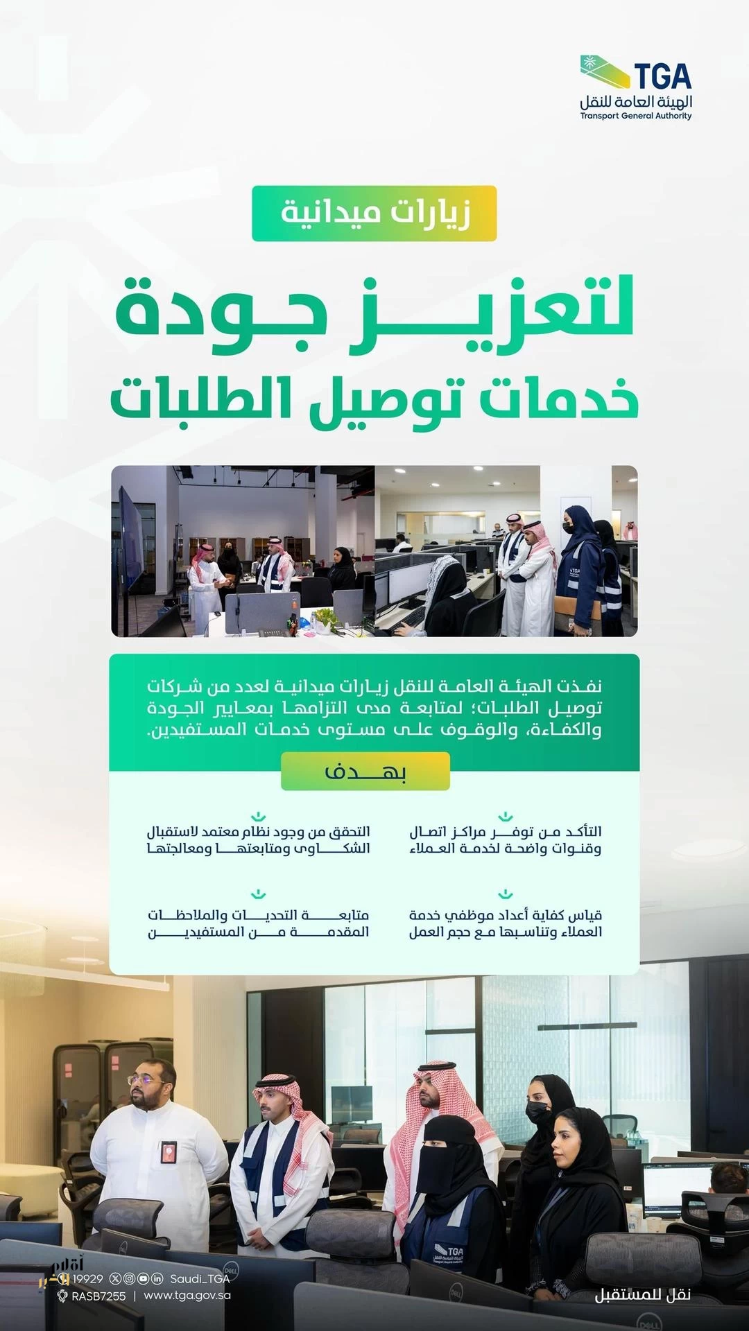 "الهيئة العامة للنقل" تطلع على سير عمل شركات توصيل الطلبات