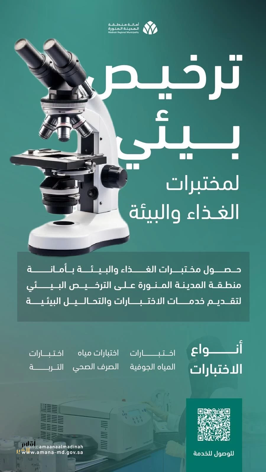 مختبرات الغذاء والبيئة بأمانة المدينة المنورة تحصل على الترخيص البيئي