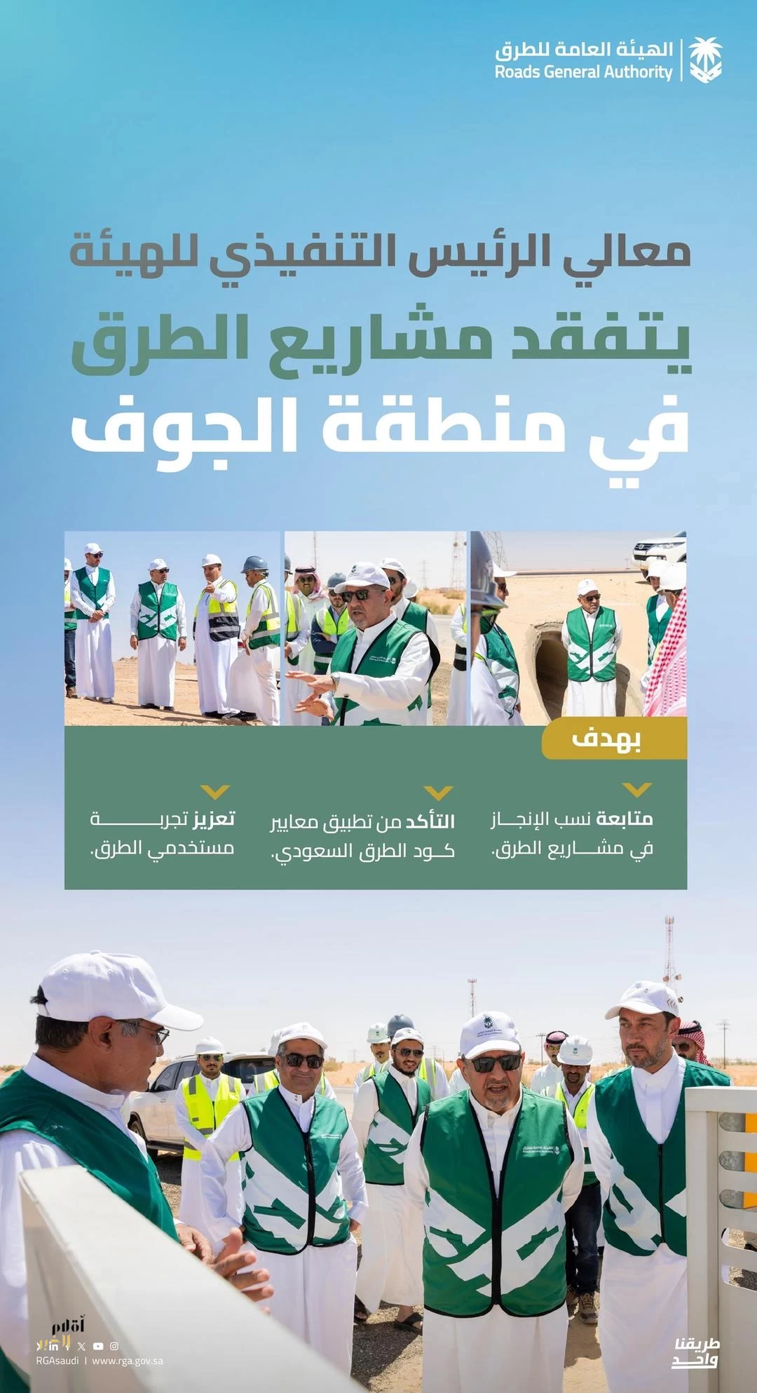 الرئيس التنفيذي لـ"هيئة الطرق" يتفقّد مشاريع الطرق بمنطقة الجوف