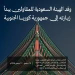 الهيئة السعودية للمقاولين توسّع شراكاتها الدولية بزيارة رسمية إلى جمهورية كوريا الجنوبية