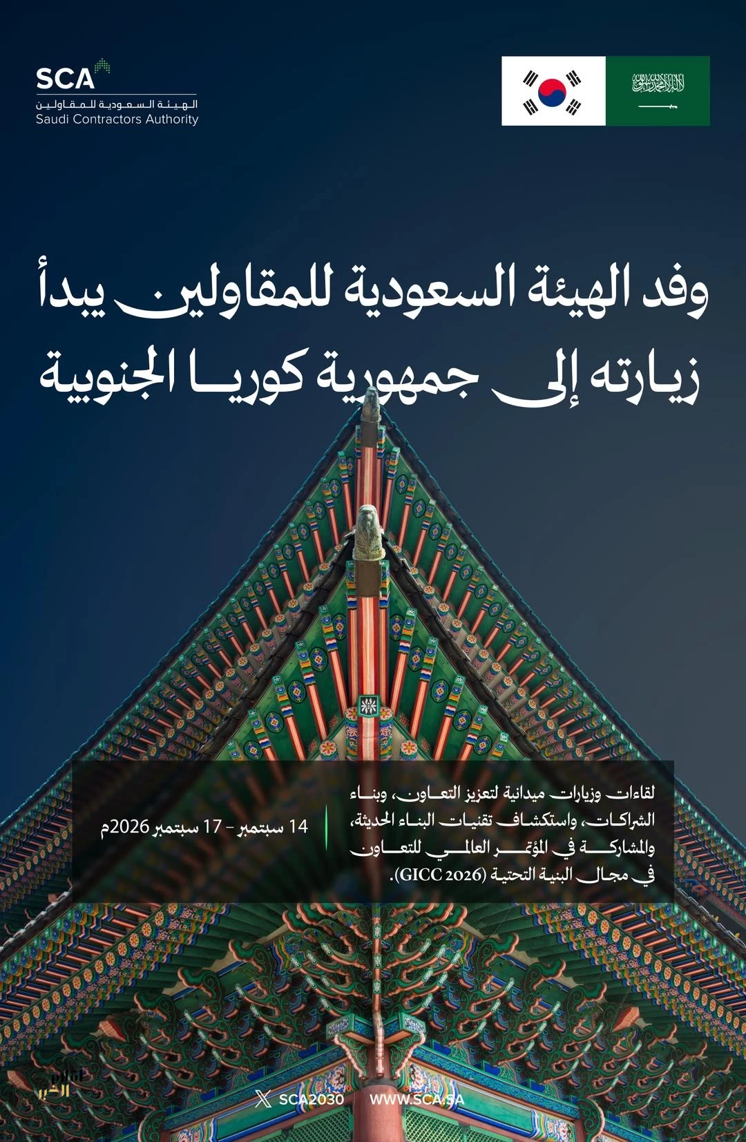 الهيئة السعودية للمقاولين توسّع شراكاتها الدولية بزيارة رسمية إلى جمهورية كوريا الجنوبية