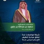 برعاية محافظ جدة.. مبادرة خطوة من قاع البحر تعيد الحياة إلى 132 ألف متر مربع في جدة