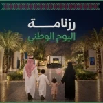 الهيئة الملكية لمدينة مكة المكرمة والمشاعر المقدسة تطلق رزنامة فعاليات اليوم الوطني السعودي