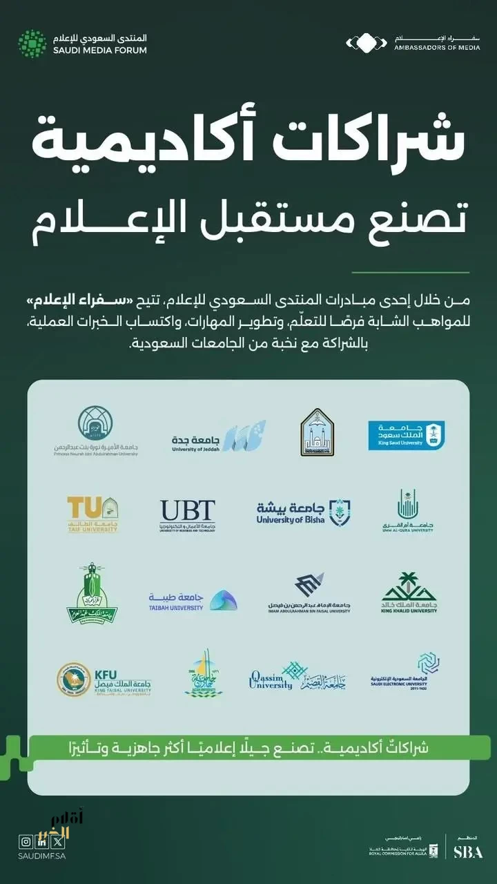 المنتدى السعودي للإعلام يوسّع شراكاته الجامعية لتأهيل كفاءات المستقبل