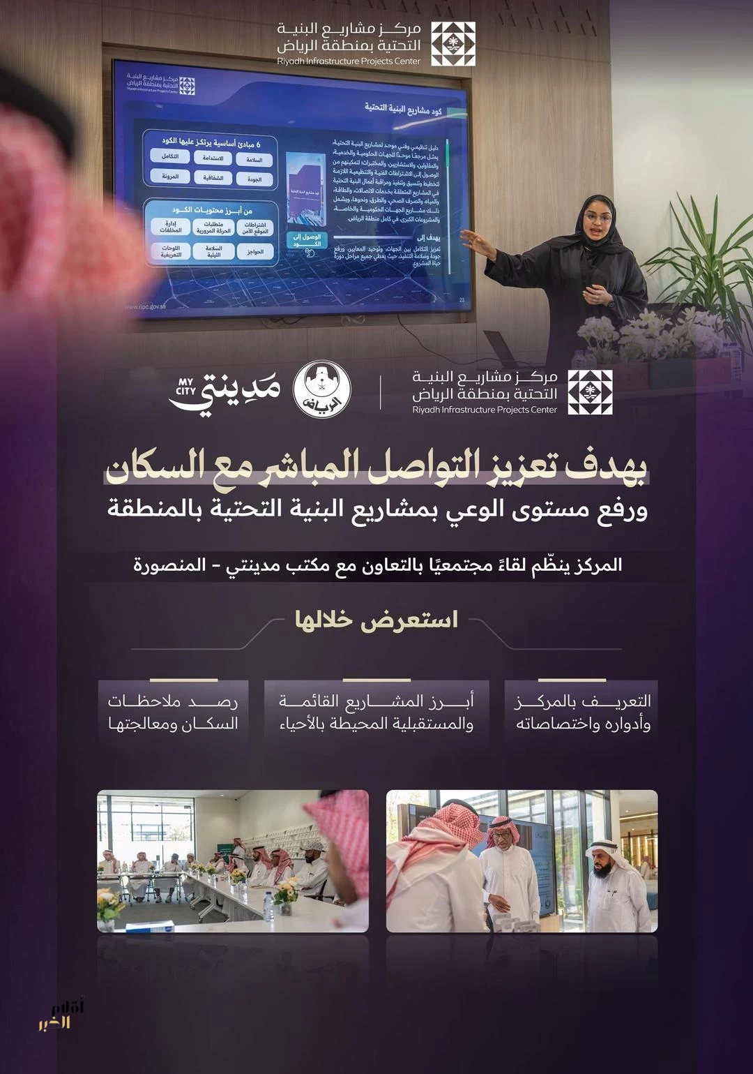 مركز البنية التحتية بالرياض ينظم لقاءً مجتمعيًّا مع سكان حي المنصورة