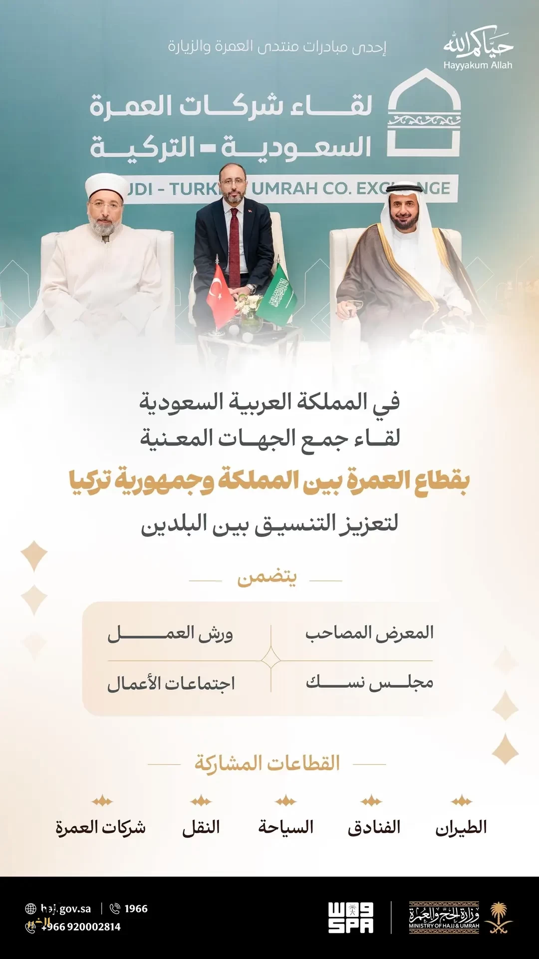 وزارة الحج والعمرة تنظم لقاء شركات العمرة السعودية-التركية لتعزيز التعاون وتطوير الخدمات