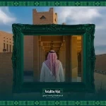 الهيئة الملكية لمدينة الرياض وإمارة منطقة الرياض تتيحان للزوَّار جولة في قصر الحكم احتفاءً باليوم الوطني