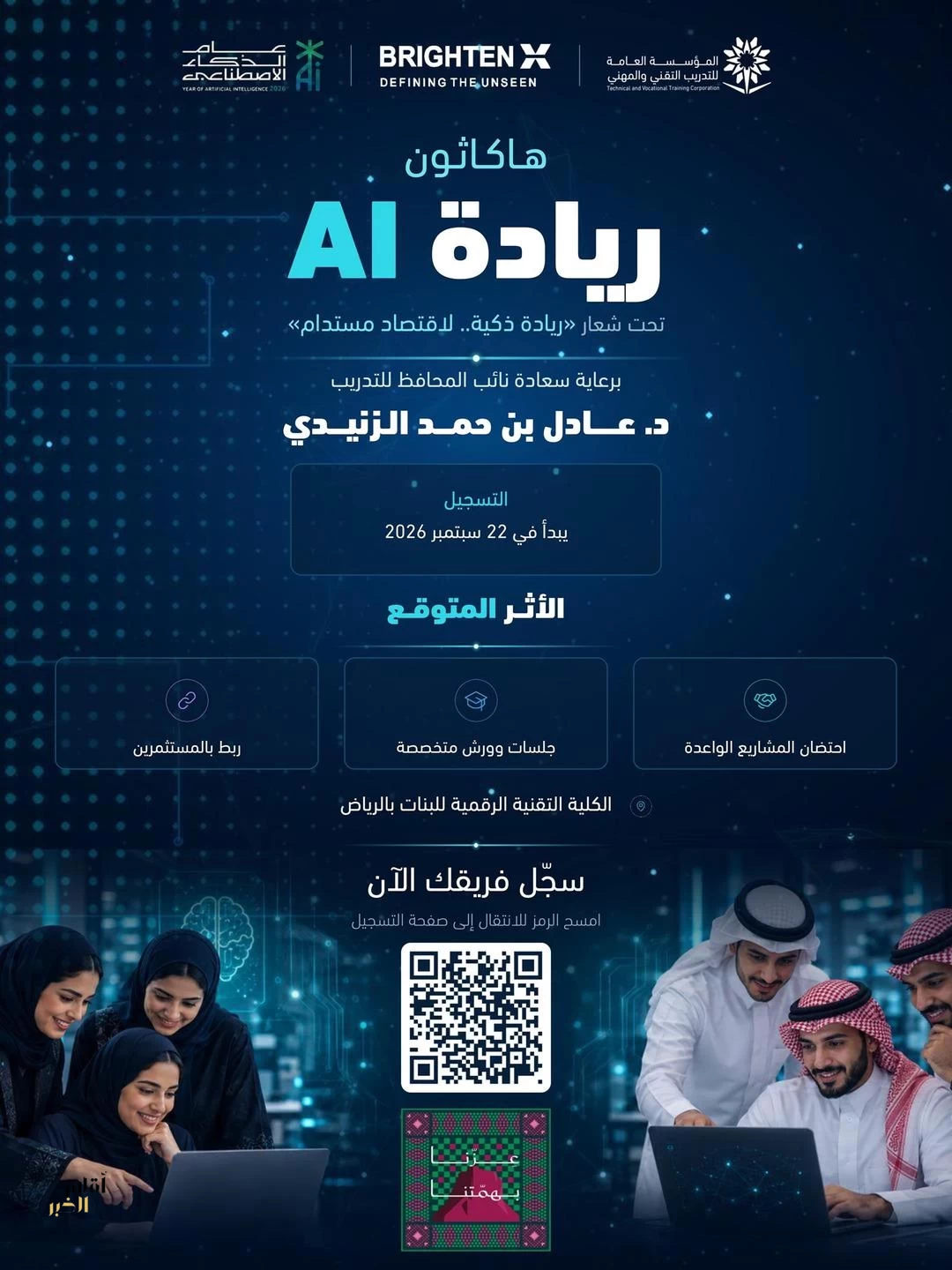 الكلية التقنية الرقمية للبنات بالرياض تُطلق هاكاثون "ريادة AI"