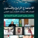 وكلاء وزارات التجارة بدول مجلس التعاون يعقدون اجتماعهم الـ(64) التحضيري للجنة التعاون التجاري