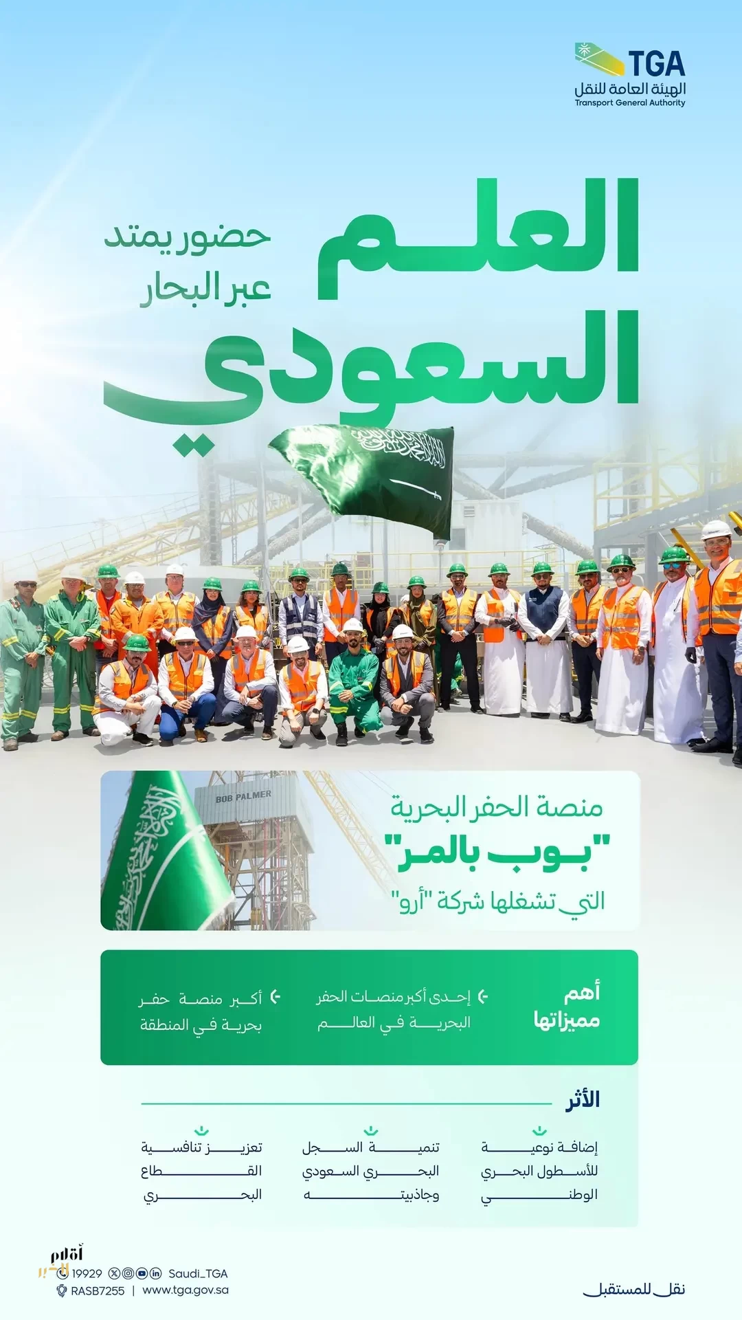 رفع العلم السعودي على منصة "بوب بالمر-50" إحدى أكبر منصات الحفر البحرية في العالم