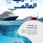 في اليوم البحري العالمي.. المملكة تبحر بصناعة النقل البحري عالميًا