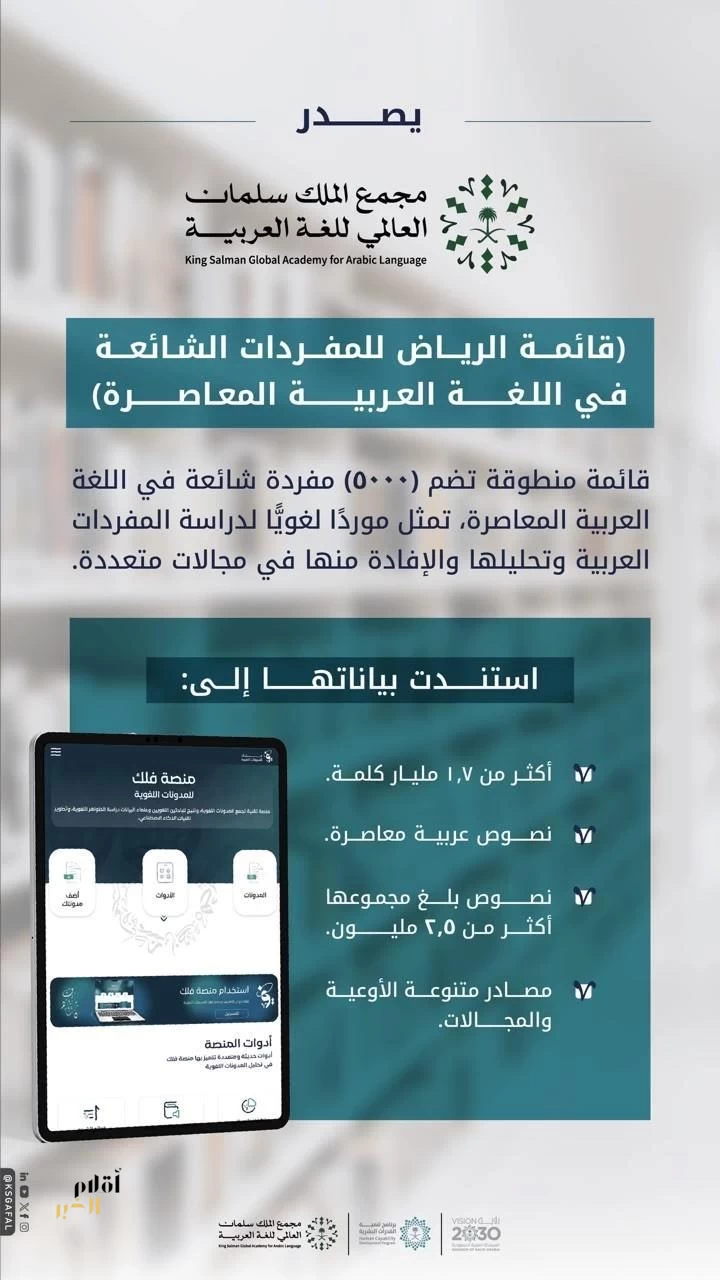 مجمع الملك سلمان العالمي للغة العربية يصدر "قائمة الرياض" متضمنةً (٥٠٠٠) كلمةٍ شائعة في اللغة العربية المعاصرة