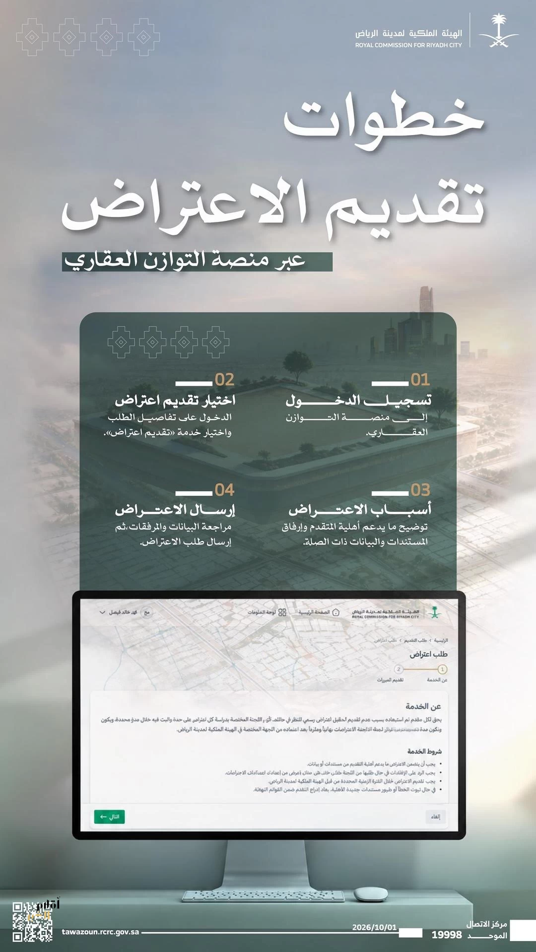 الهيئة الملكية لمدينة الرياض تبدأ اليوم استقبال طلبات الاعتراض على نتائج التحقُّق من استيفاء معايير الأهلية للسنة الثانية من برنامج التوازن العقاري