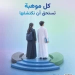 فتح باب التسجيل في البرنامج الوطني للكشف عن الموهوبين بنسخته الـ17