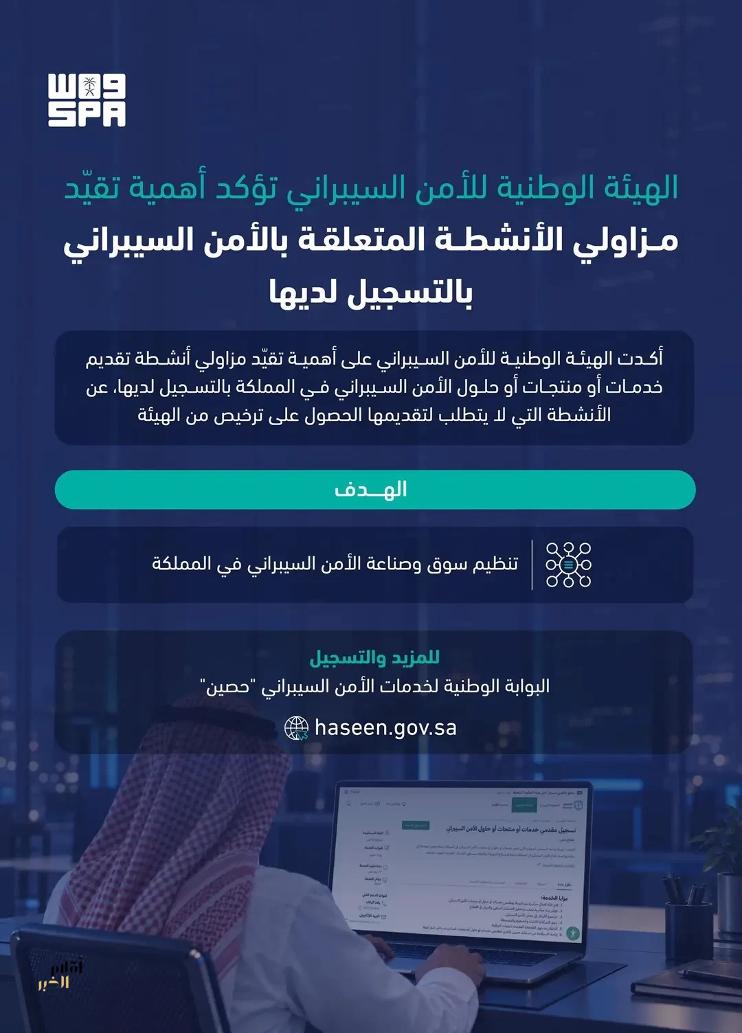 الهيئة الوطنية للأمن السيبراني تجدد التأكيد على مزاولي الأنشطة المتعلقة بالأمن السيبراني بالتسجيل لديها