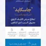 "الغذاء والدواء" تعتمد تسجيل مستحضر "جاسكايد" لعلاج مرض التليف الرئوي مجهول السبب لدى البالغين